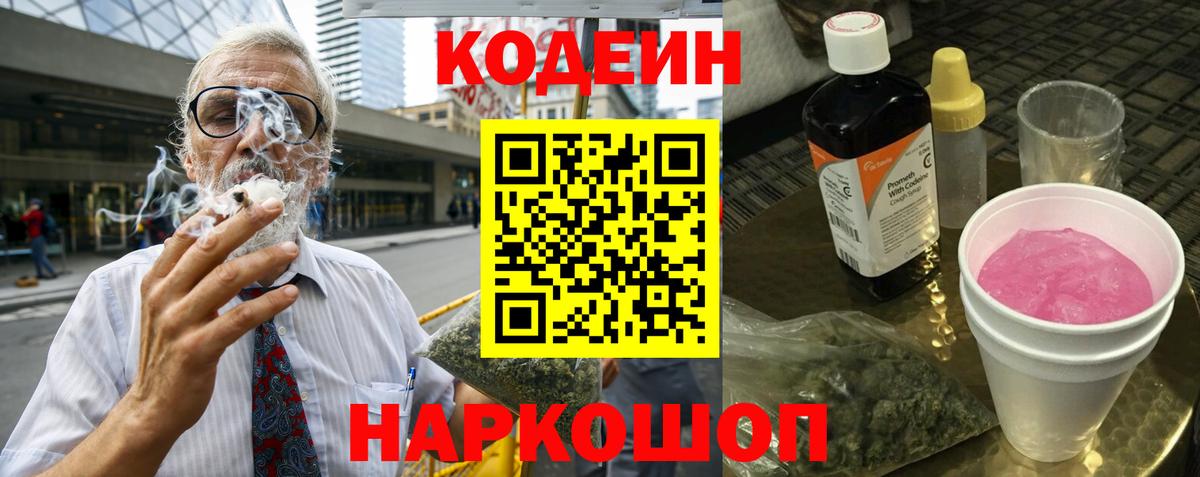 Codein Purple Drank  Вход с VPN  Вятские Поляны  Кодеиновый сироп Lean напиток Lean (лин) 